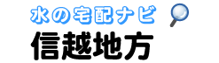 信越地方専門の水・宅配比較